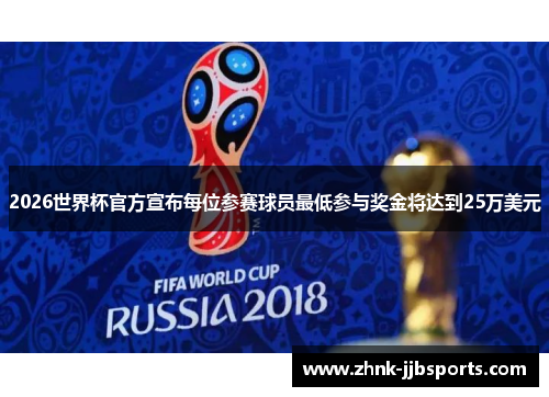 2026世界杯官方宣布每位参赛球员最低参与奖金将达到25万美元