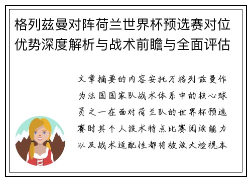 格列兹曼对阵荷兰世界杯预选赛对位优势深度解析与战术前瞻与全面评估