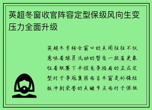 英超冬窗收官阵容定型保级风向生变压力全面升级 英超冬窗收官阵容定型保级风向生变压力全面升级