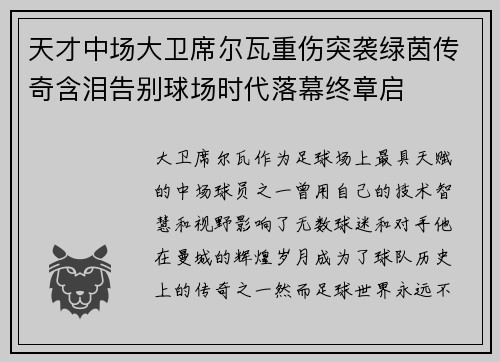 天才中场大卫席尔瓦重伤突袭绿茵传奇含泪告别球场时代落幕终章启