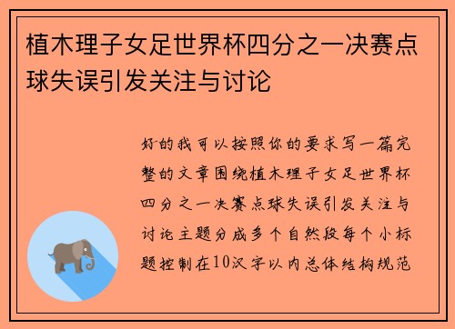 植木理子女足世界杯四分之一决赛点球失误引发关注与讨论
