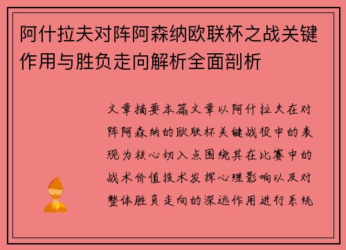 阿什拉夫对阵阿森纳欧联杯之战关键作用与胜负走向解析全面剖析