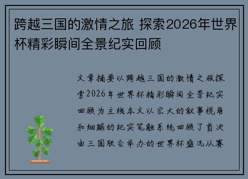 跨越三国的激情之旅 探索2026年世界杯精彩瞬间全景纪实回顾