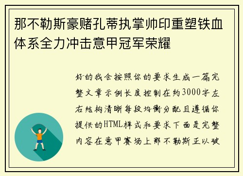 那不勒斯豪赌孔蒂执掌帅印重塑铁血体系全力冲击意甲冠军荣耀