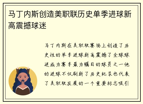 马丁内斯创造美职联历史单季进球新高震撼球迷