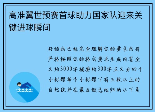 高准翼世预赛首球助力国家队迎来关键进球瞬间