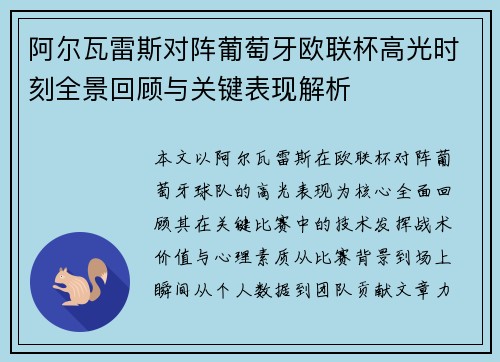 阿尔瓦雷斯对阵葡萄牙欧联杯高光时刻全景回顾与关键表现解析 阿尔瓦雷斯对阵葡萄牙欧联杯高光时刻全景回顾与关键表现解析