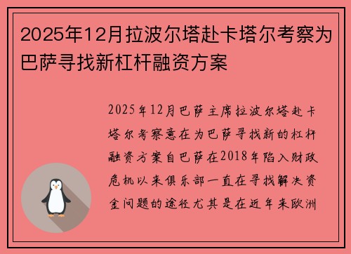 2025年12月拉波尔塔赴卡塔尔考察为巴萨寻找新杠杆融资方案