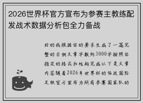 2026世界杯官方宣布为参赛主教练配发战术数据分析包全力备战