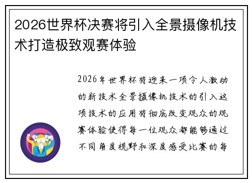 2026世界杯决赛将引入全景摄像机技术打造极致观赛体验