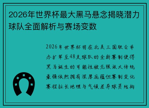 2026年世界杯最大黑马悬念揭晓潜力球队全面解析与赛场变数 2026年世界杯最大黑马悬念揭晓潜力球队全面解析与赛场变数