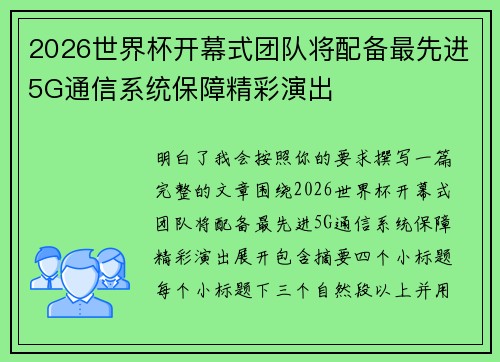 2026世界杯开幕式团队将配备最先进5G通信系统保障精彩演出