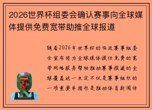 2026世界杯组委会确认赛事向全球媒体提供免费宽带助推全球报道