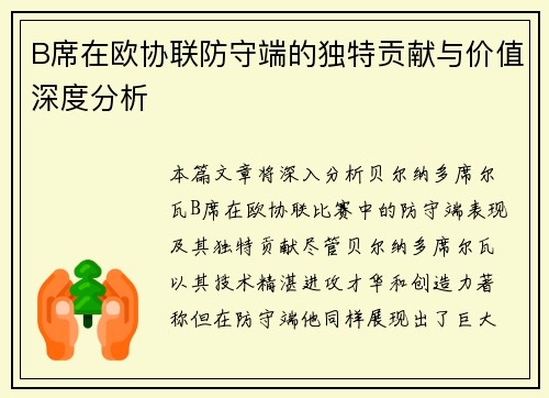 B席在欧协联防守端的独特贡献与价值深度分析