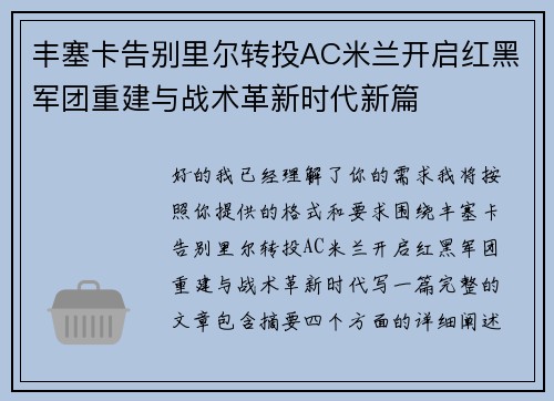 丰塞卡告别里尔转投AC米兰开启红黑军团重建与战术革新时代新篇