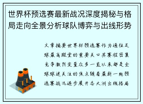世界杯预选赛最新战况深度揭秘与格局走向全景分析球队博弈与出线形势 世界杯预选赛最新战况深度揭秘与格局走向全景分析球队博弈与出线形势
