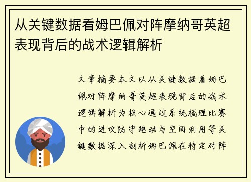 从关键数据看姆巴佩对阵摩纳哥英超表现背后的战术逻辑解析