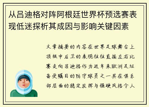 从吕迪格对阵阿根廷世界杯预选赛表现低迷探析其成因与影响关键因素