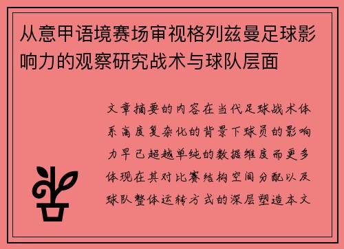 从意甲语境赛场审视格列兹曼足球影响力的观察研究战术与球队层面 从意甲语境赛场审视格列兹曼足球影响力的观察研究战术与球队层面