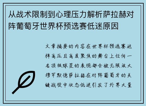 从战术限制到心理压力解析萨拉赫对阵葡萄牙世界杯预选赛低迷原因