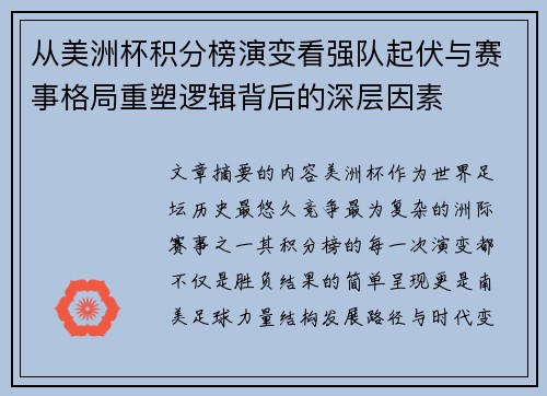 从美洲杯积分榜演变看强队起伏与赛事格局重塑逻辑背后的深层因素