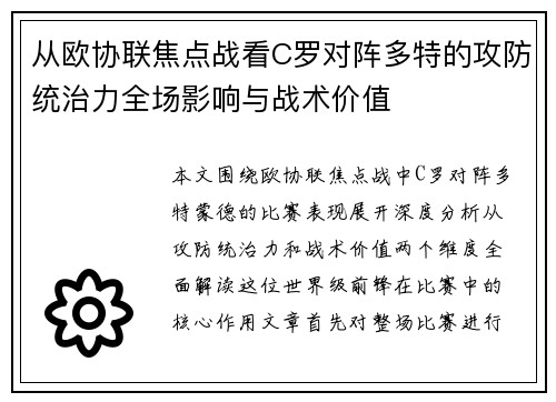 从欧协联焦点战看C罗对阵多特的攻防统治力全场影响与战术价值