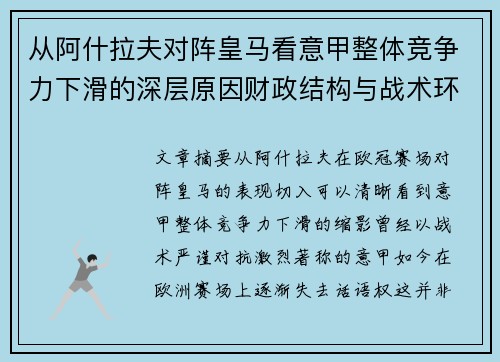 从阿什拉夫对阵皇马看意甲整体竞争力下滑的深层原因财政结构与战术环境 从阿什拉夫对阵皇马看意甲整体竞争力下滑的深层原因财政结构与战术环境