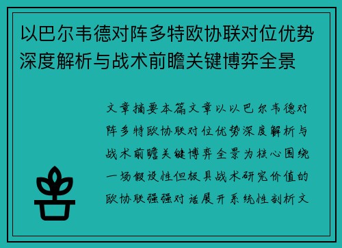 以巴尔韦德对阵多特欧协联对位优势深度解析与战术前瞻关键博弈全景