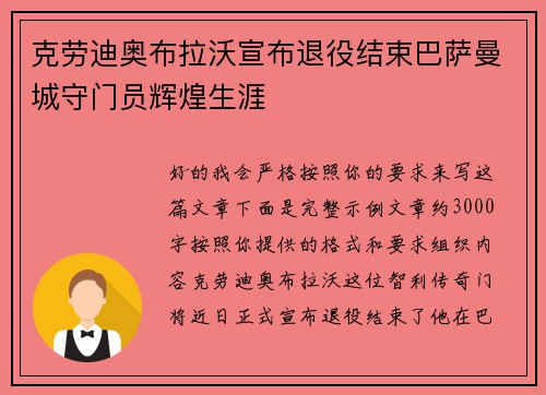 克劳迪奥布拉沃宣布退役结束巴萨曼城守门员辉煌生涯