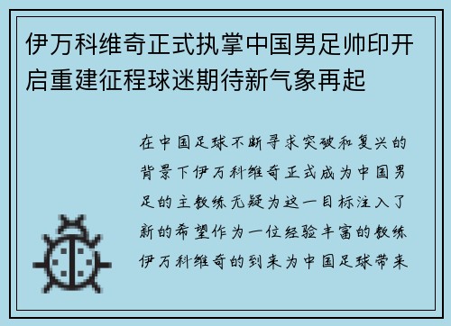伊万科维奇正式执掌中国男足帅印开启重建征程球迷期待新气象再起