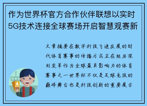作为世界杯官方合作伙伴联想以实时5G技术连接全球赛场开启智慧观赛新时代 作为世界杯官方合作伙伴联想以实时5G技术连接全球赛场开启智慧观赛新时代