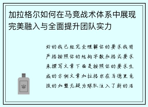 加拉格尔如何在马竞战术体系中展现完美融入与全面提升团队实力 加拉格尔如何在马竞战术体系中展现完美融入与全面提升团队实力