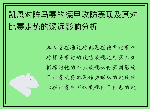 凯恩对阵马赛的德甲攻防表现及其对比赛走势的深远影响分析