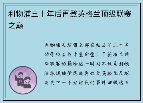 利物浦三十年后再登英格兰顶级联赛之巅 利物浦三十年后再登英格兰顶级联赛之巅