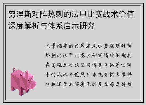 努涅斯对阵热刺的法甲比赛战术价值深度解析与体系启示研究