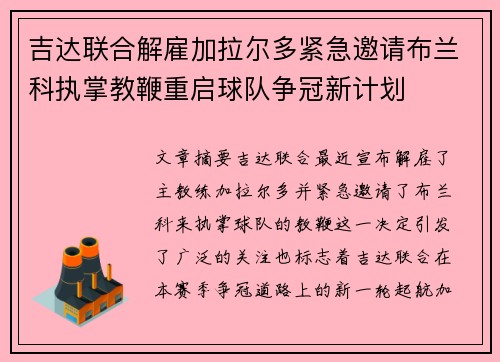 吉达联合解雇加拉尔多紧急邀请布兰科执掌教鞭重启球队争冠新计划