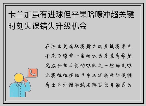 卡兰加虽有进球但平果哈嘹冲超关键时刻失误错失升级机会