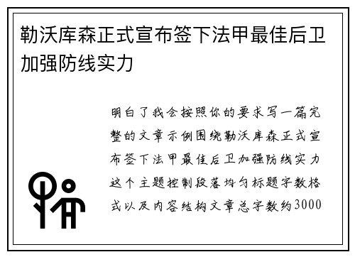 勒沃库森正式宣布签下法甲最佳后卫加强防线实力 勒沃库森正式宣布签下法甲最佳后卫加强防线实力