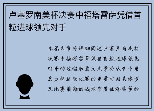 卢塞罗南美杯决赛中福塔雷萨凭借首粒进球领先对手