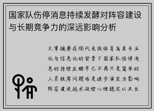 国家队伤停消息持续发酵对阵容建设与长期竞争力的深远影响分析