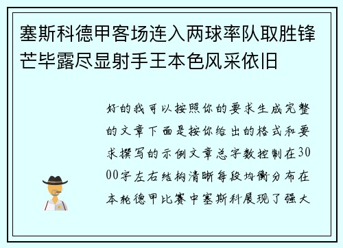 塞斯科德甲客场连入两球率队取胜锋芒毕露尽显射手王本色风采依旧 塞斯科德甲客场连入两球率队取胜锋芒毕露尽显射手王本色风采依旧