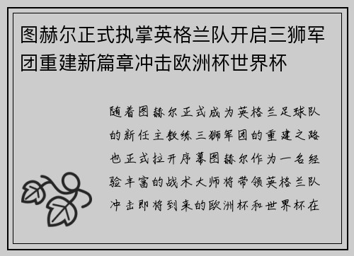 图赫尔正式执掌英格兰队开启三狮军团重建新篇章冲击欧洲杯世界杯 图赫尔正式执掌英格兰队开启三狮军团重建新篇章冲击欧洲杯世界杯