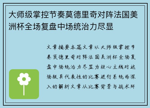 大师级掌控节奏莫德里奇对阵法国美洲杯全场复盘中场统治力尽显