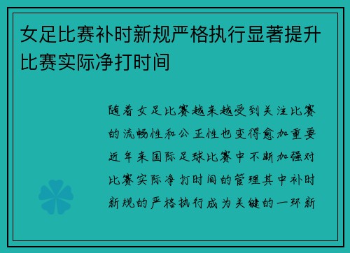 女足比赛补时新规严格执行显著提升比赛实际净打时间