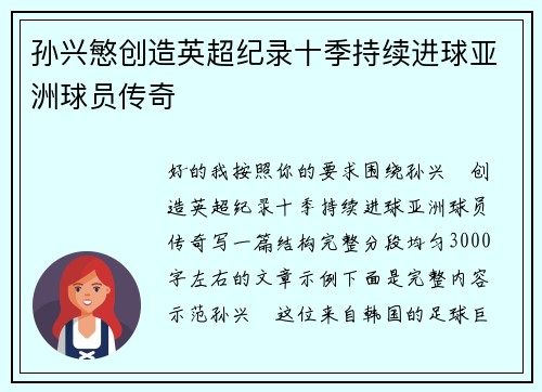 孙兴慜创造英超纪录十季持续进球亚洲球员传奇