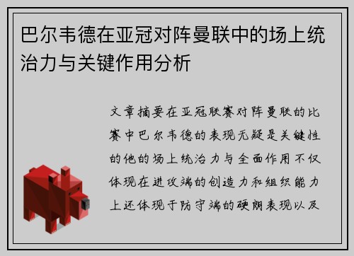 巴尔韦德在亚冠对阵曼联中的场上统治力与关键作用分析