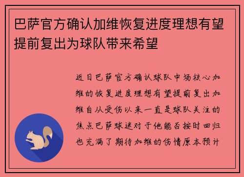 巴萨官方确认加维恢复进度理想有望提前复出为球队带来希望