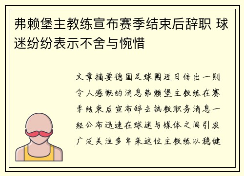 弗赖堡主教练宣布赛季结束后辞职 球迷纷纷表示不舍与惋惜
