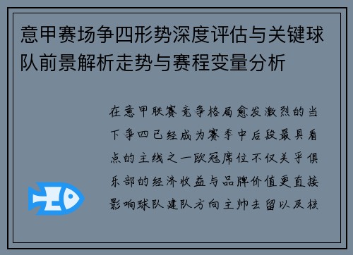 意甲赛场争四形势深度评估与关键球队前景解析走势与赛程变量分析