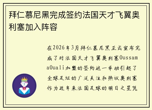 拜仁慕尼黑完成签约法国天才飞翼奥利塞加入阵容